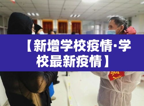 【新增学校疫情·学校最新疫情】