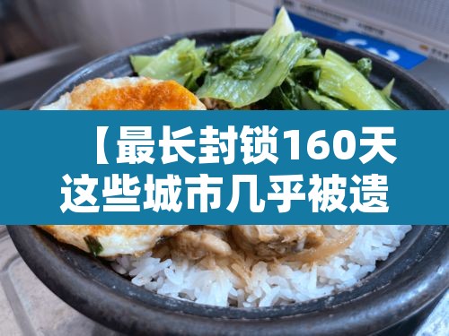 【最长封锁160天这些城市几乎被遗忘·封存最久的世界纪录】