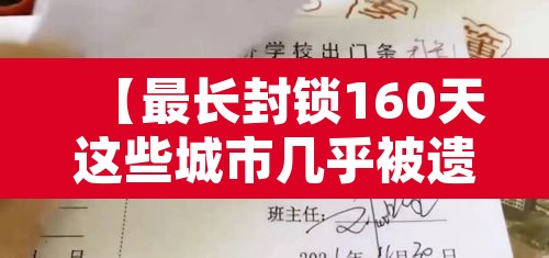 【最长封锁160天这些城市几乎被遗忘·封存最久的世界纪录】
