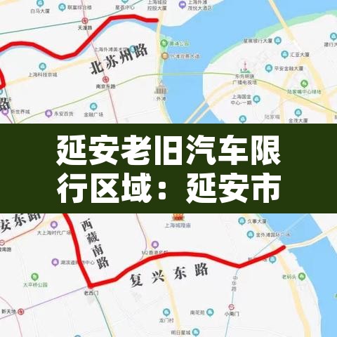 延安老旧汽车限行区域:延安市区限行时间 延安老旧汽车限行区域:延安市区限行时间