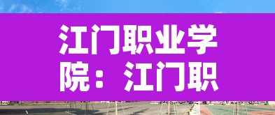 江门职业学院:江门职业学院学费多少 江门职业学院:江门职业学院学费多少