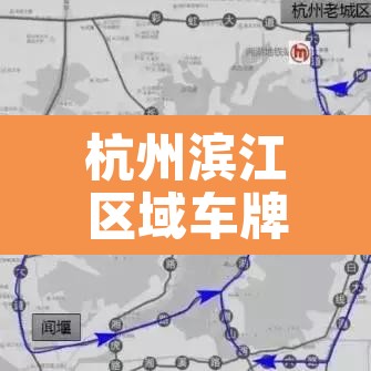 杭州滨江区域车牌限行—(杭州滨江区限行范围) 杭州滨江区域车牌限行—(杭州滨江区限行范围)