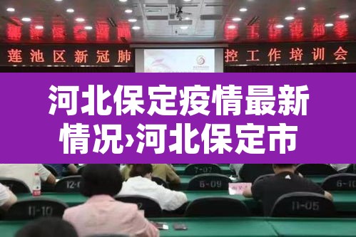 河北保定疫情最新情况›河北保定市最新疫情情况 河北保定疫情最新情况›河北保定市最新疫情情况