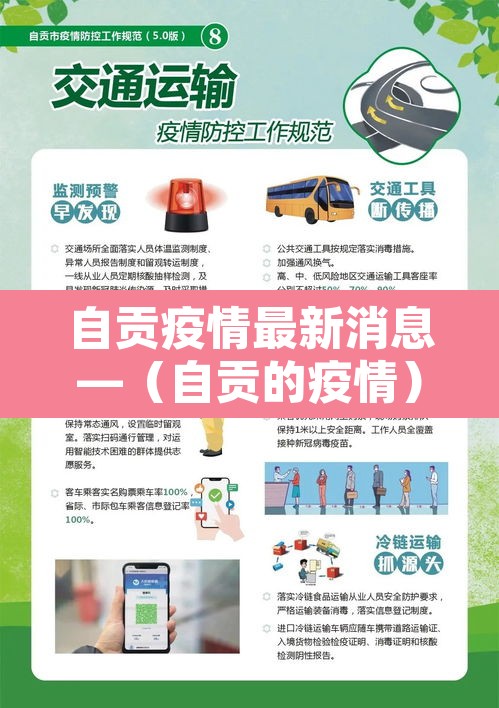 自贡疫情最新消息—(自贡的疫情)
