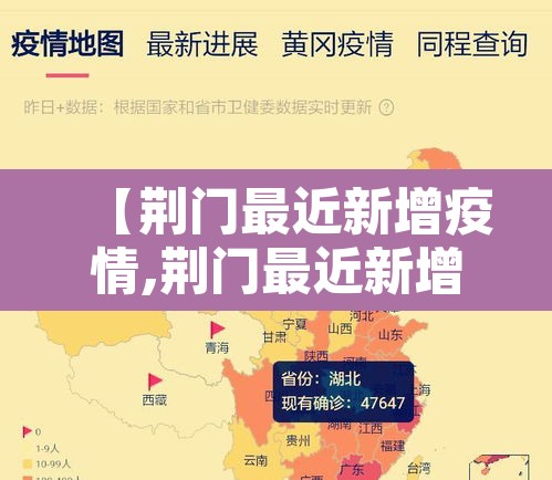 【荆门最近新增疫情,荆门最近新增疫情情况】 【荆门最近新增疫情,荆门最近新增疫情情况】
