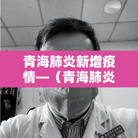 青海肺炎新增疫情—(青海肺炎最新消息2020)