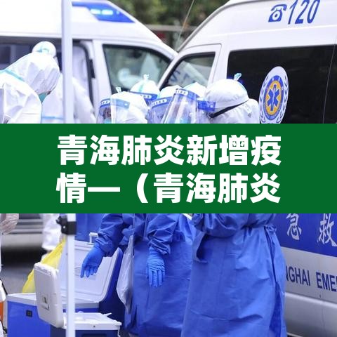 青海肺炎新增疫情—（青海肺炎最新消息2020）
