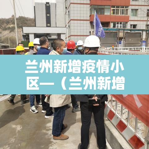 兰州新增疫情小区—(兰州新增5例具体地址) 兰州新增疫情小区—(兰州新增5例具体地址)
