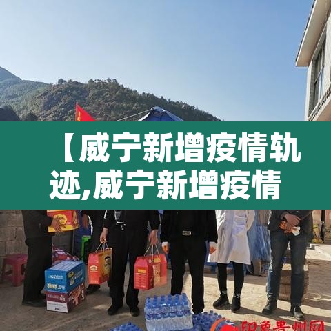 【威宁新增疫情轨迹,威宁新增疫情轨迹图】