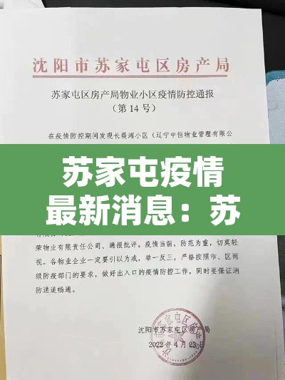 苏家屯疫情最新消息：苏家屯疫情情况