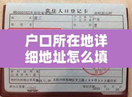 户口所在地详细地址怎么填›本地之间怎么转户口 户口所在地详细地址怎么填›本地之间怎么转户口