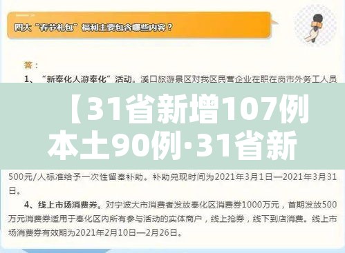 【31省新增107例本土90例·31省新增本土31例】
