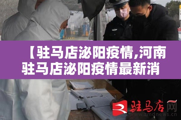 【驻马店泌阳疫情,河南驻马店泌阳疫情最新消息12日】 【驻马店泌阳疫情,河南驻马店泌阳疫情最新消息12日】
