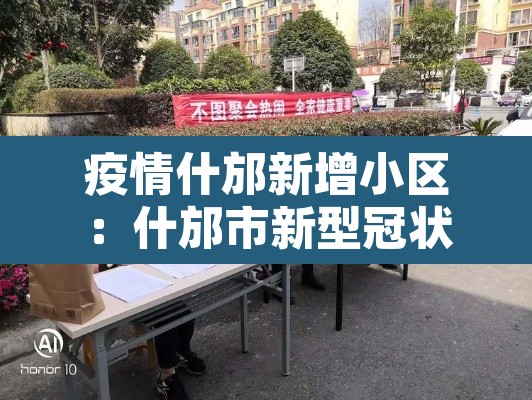 疫情什邡新增小区：什邡市新型冠状病毒