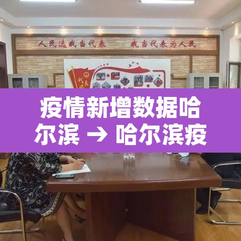 疫情新增数据哈尔滨 → 哈尔滨疫情新增人数 疫情新增数据哈尔滨 → 哈尔滨疫情新增人数