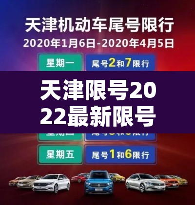 天津限号2022最新限号6月:天津限号2021全年最新限号 天津限号2022最新限号6月:天津限号2021全年最新限号