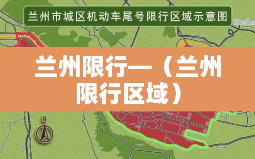 兰州限行—(兰州限行区域) 兰州限行—(兰州限行区域)