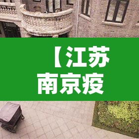 【江苏南京疫情最新消息·江苏南京疫情最新情况最新报道】