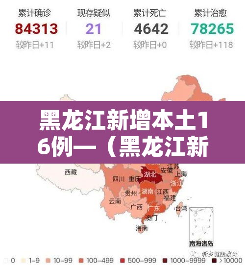黑龙江新增本土16例—(黑龙江新增本土29例) 黑龙江新增本土16例—(黑龙江新增本土29例)