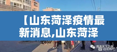 【山东菏泽疫情最新消息,山东菏泽疫情最新消息2021】