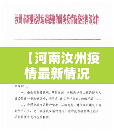 【河南汝州疫情最新情况,河南汝州最新新闻】