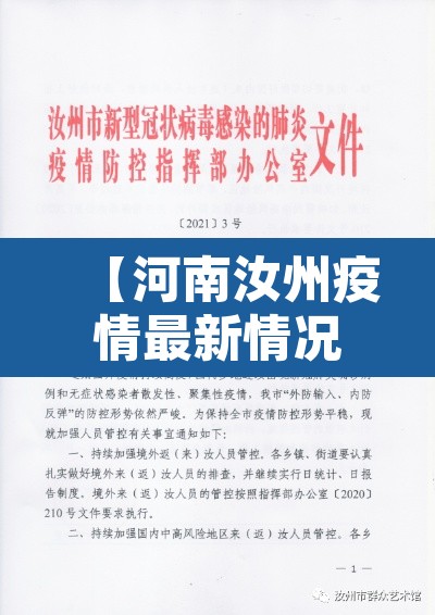 【河南汝州疫情最新情况,河南汝州最新新闻】