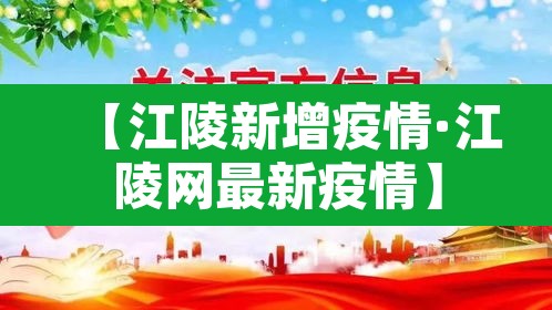 【江陵新增疫情·江陵网最新疫情】 【江陵新增疫情·江陵网最新疫情】