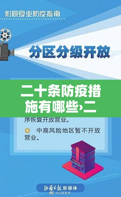 二十条防疫措施有哪些›二十条防疫措施有哪些要求