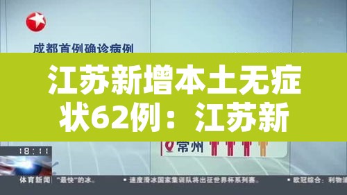 江苏新增本土无症状62例:江苏新增本土确诊55例