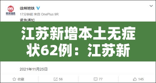 江苏新增本土无症状62例:江苏新增本土确诊55例 江苏新增本土无症状62例:江苏新增本土确诊55例