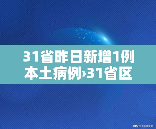 31省昨日新增1例本土病例›31省区市昨日新增本土23例