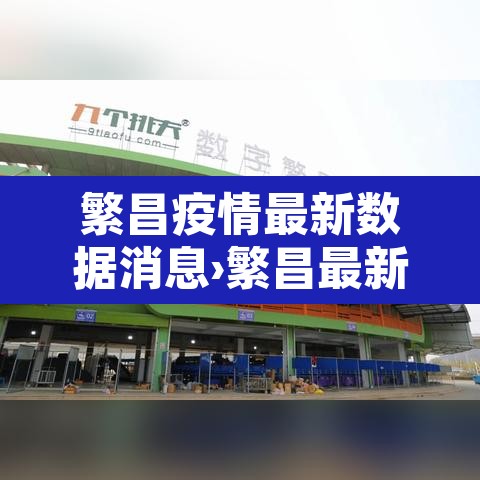 繁昌疫情最新数据消息›繁昌最新疫情情况