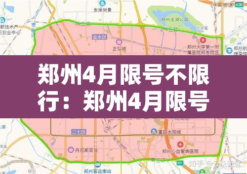郑州4月限号不限行:郑州4月限号规定 郑州4月限号不限行:郑州4月限号规定