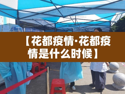 【花都疫情·花都疫情是什么时候】 【花都疫情·花都疫情是什么时候】