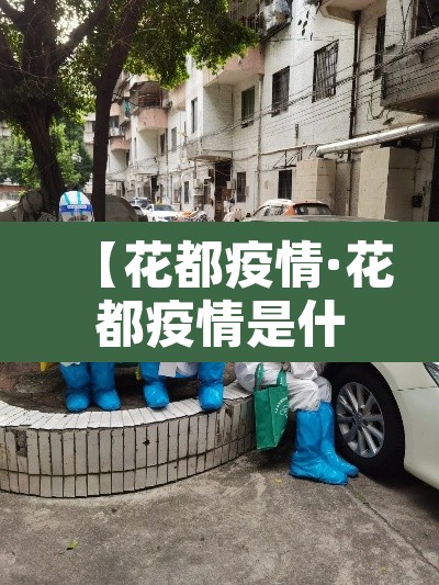 【花都疫情·花都疫情是什么时候】 【花都疫情·花都疫情是什么时候】