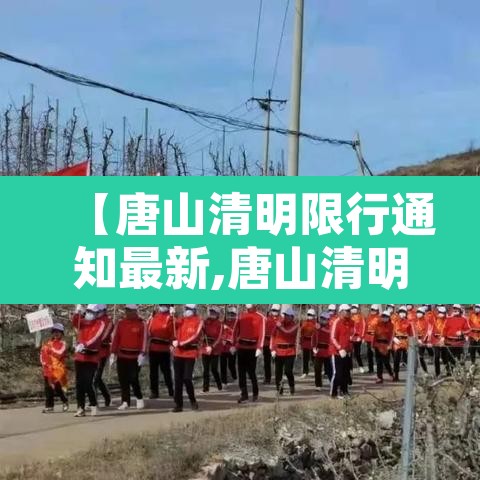 【唐山清明限行通知最新,唐山清明限行吗】