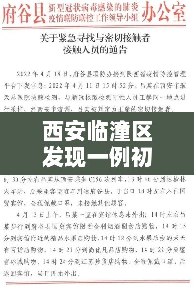 西安临潼区发现一例初筛阳性 → 西安临潼疫情消息公布
