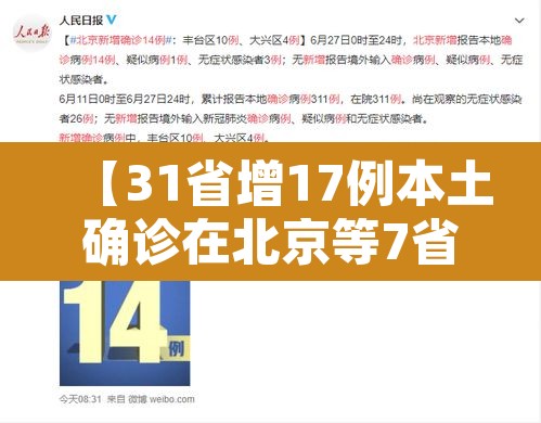 【31省增17例本土确诊在北京等7省份,31省增17例本土确诊 在北京等7省份】