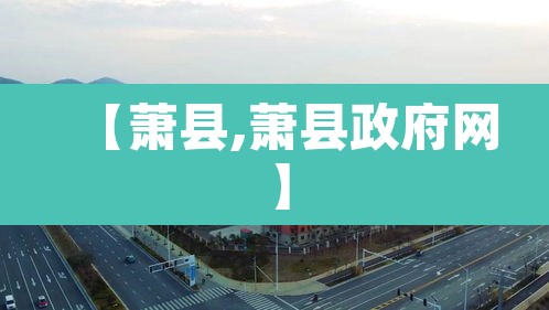 【萧县,萧县政府网】 【萧县,萧县政府网】