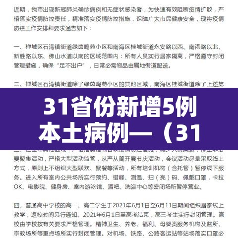 31省份新增5例本土病例—(31省份新增本土6例)