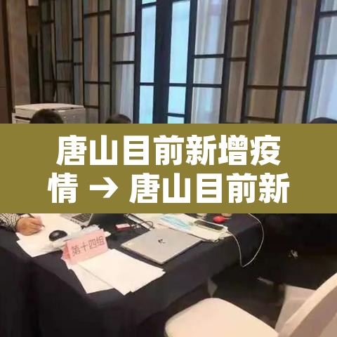 唐山目前新增疫情 → 唐山目前新增疫情多少例 唐山目前新增疫情 → 唐山目前新增疫情多少例