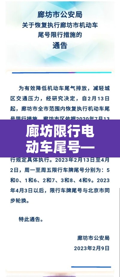廊坊限行电动车尾号—(廊坊本地电动汽车在廊坊限号吗) 廊坊限行电动车尾号—(廊坊本地电动汽车在廊坊限号吗)