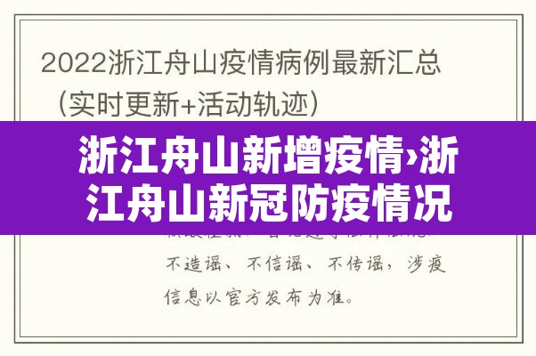 浙江舟山新增疫情›浙江舟山新冠防疫情况 浙江舟山新增疫情›浙江舟山新冠防疫情况