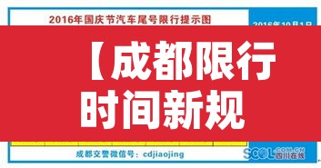 【成都限行时间新规2020年9月1日,成都限行时间新规2020年9月1日是多少】 【成都限行时间新规2020年9月1日,成都限行时间新规2020年9月1日是多少】