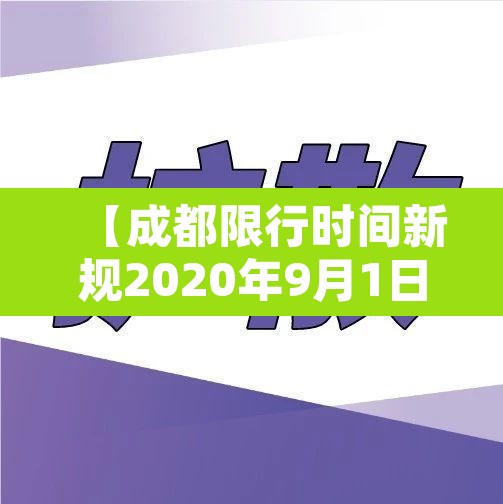 【成都限行时间新规2020年9月1日,成都限行时间新规2020年9月1日是多少】 【成都限行时间新规2020年9月1日,成都限行时间新规2020年9月1日是多少】