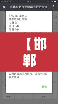 【邯郸限号2023年1月最新通知·邯郸限号2023年1月最新通知查询】 【邯郸限号2023年1月最新通知·邯郸限号2023年1月最新通知查询】