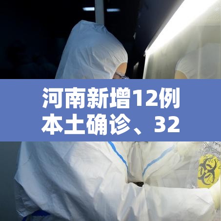 河南新增12例本土确诊、32例无症状—(河南新增32例本土确诊病例)