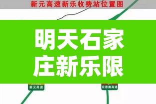 明天石家庄新乐限行不—（石家庄新乐今日限行）