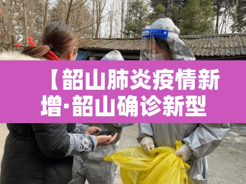 【韶山肺炎疫情新增·韶山确诊新型肺炎】 【韶山肺炎疫情新增·韶山确诊新型肺炎】