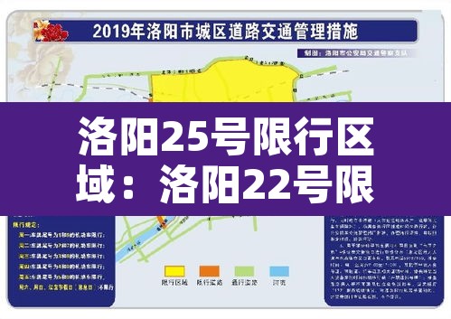 洛阳25号限行区域：洛阳22号限号多少